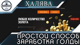 Превью: ПРОСТОЙ СПОСОБ ЗАРАБОТКА ДЕНЕГ И ГОЛДЫ, ИГРАЯ В