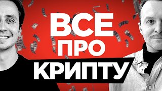 Превью: Как заработать на крипте, как копить и майнить крипту и как пересылать криптой — 600k в секунду