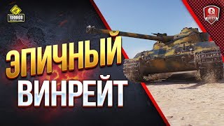 Превью: ЭПИЧНЫЙ ВИНРЕЙТ ● КОГДА ЗА ТЕБЯ ИГРАЮТ СТАТИСТЫ