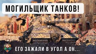 Превью: ЗВЕРЬ ПО ПРОЗВИЩУ "МОГИЛЬЩИК"! ПОЛОЖИЛ 10 ТАНКОВ ХОТЯ ЕГО ЗАЖАЛИ В УГОЛ...