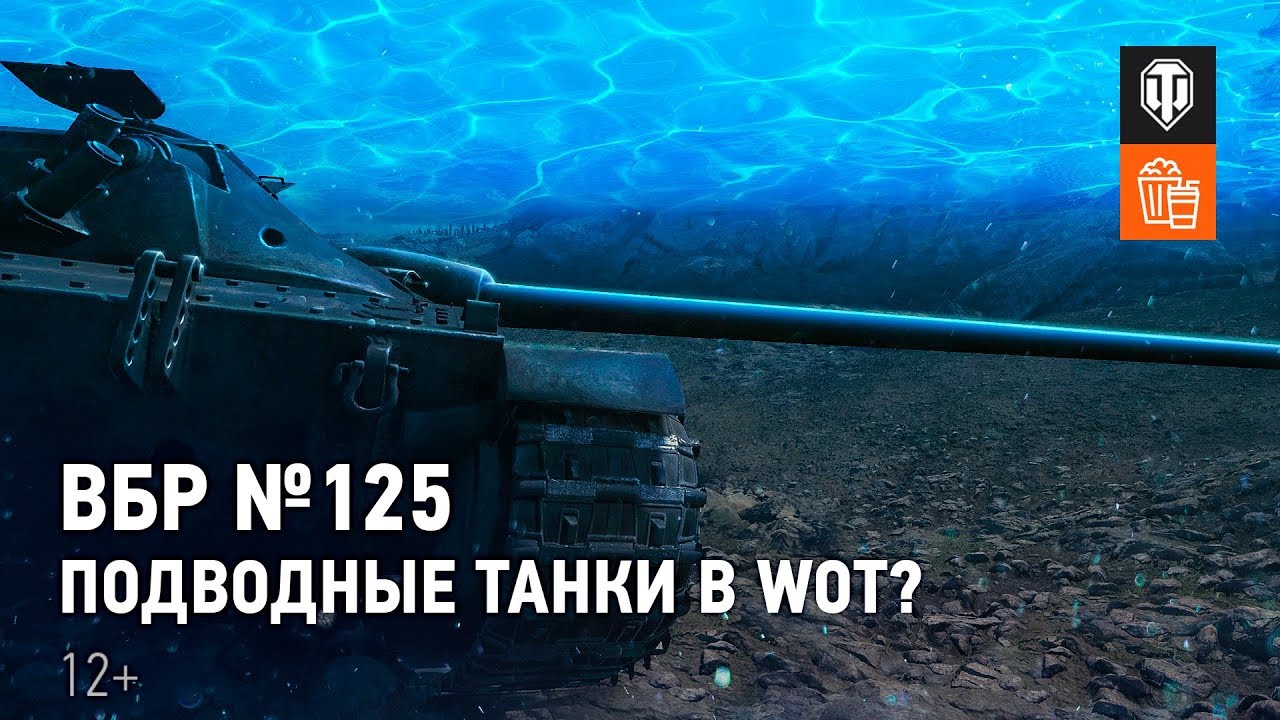 ВБР №125 - Подводные танки в WoT?