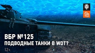 Превью: ВБР №125 - Подводные танки в WoT?