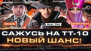 Превью: САЖУСЬ НА ТТ-10 - НОВЫЙ ШаНС! Straik, ШАМАНЮХА и Near_You! Турнир Чака 2023