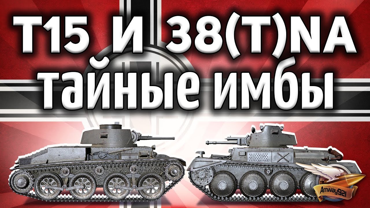 Pz.Kpfw. 38 (t) n.A. и Pz.Kpfw. T 15 - Новый уровень нагиба в песке