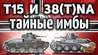 Превью: Pz.Kpfw. 38 (t) n.A. и Pz.Kpfw. T 15 - Новый уровень нагиба в песке