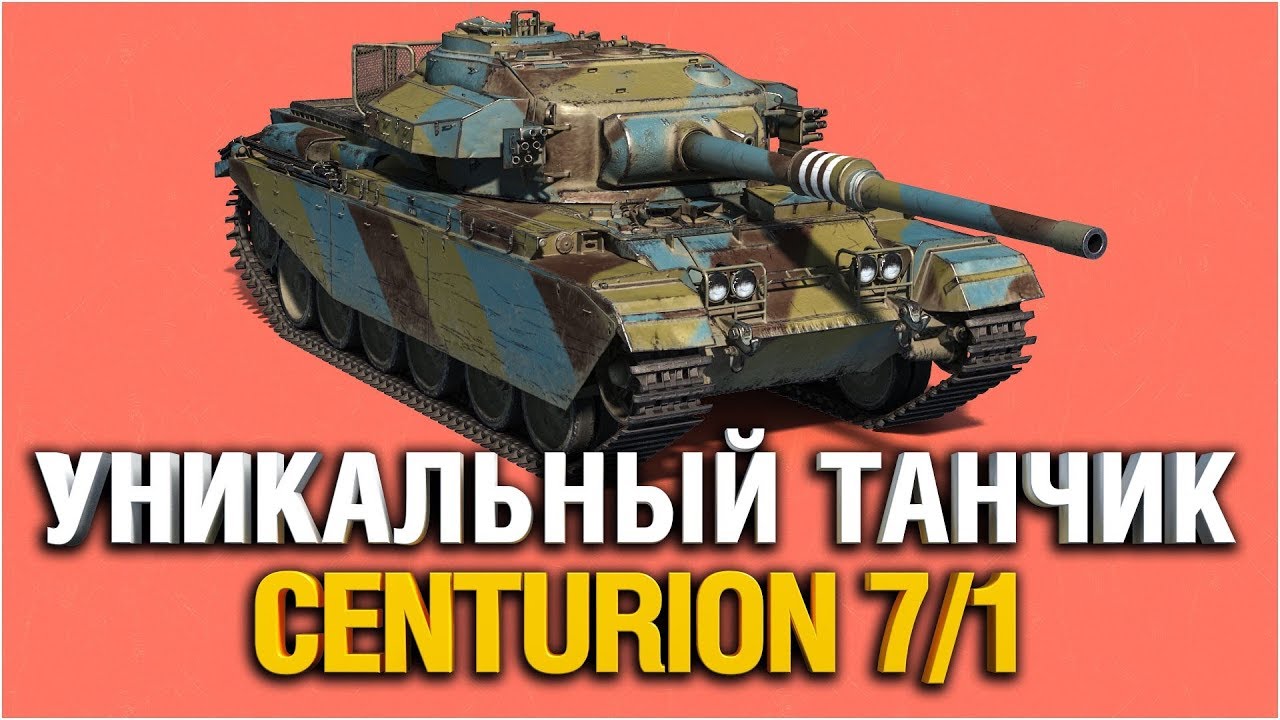 ИНТЕРЕСНЫЙ ТАНК, О КОТОРОМ НИКТО НЕ ГОВОРИТ - CENTURION 7/1