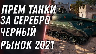 Превью: ИМБА ЗА 8КК СЕРЕБРА, ЧЕРНЫЙ РЫНОК WOT 2021 - УСПЕЙ НАКОПИТЬ СЕРЕБРО, ТАНКИ ЗА СЕРУ world of tanks