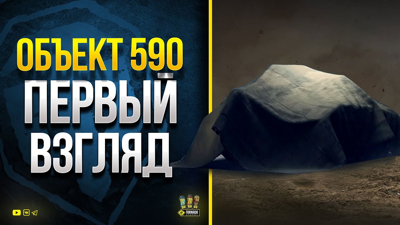 Объект 590 - Первый Взгляд на СТ с Обратной Дозарядкой