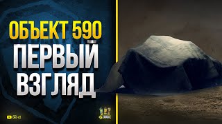 Превью: Объект 590 - Первый Взгляд на СТ с Обратной Дозарядкой