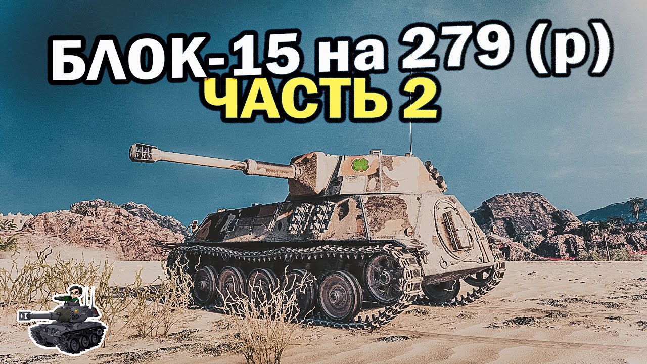 Блок-15 [2] ★ Три Мастера за 15 боев ★ World of Tanks