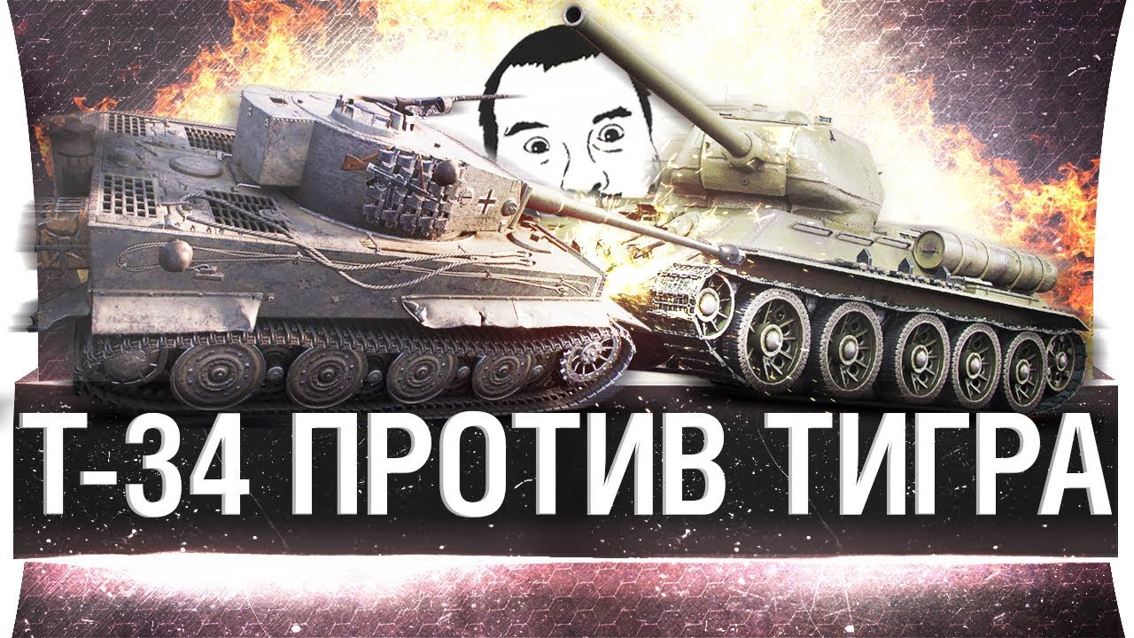 Т-34 против ТИГРА