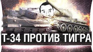 Превью: Т-34 против ТИГРА