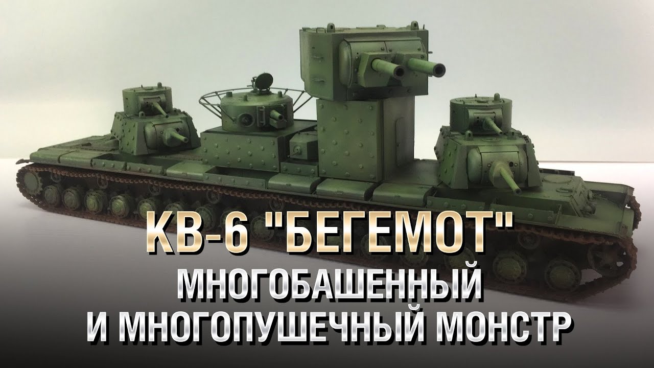 КВ-6 &quot;Бегемот&quot; - Многобашенный и Многопушечный Монстр - от Homish [WoT]