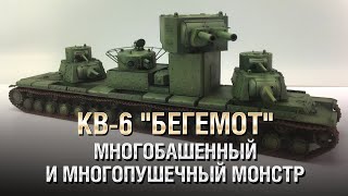 Превью: КВ-6 &quot;Бегемот&quot; - Многобашенный и Многопушечный Монстр - от Homish [WoT]