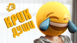 Превью: КРИК ДУШИ