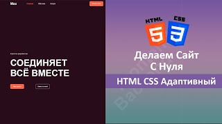 Превью: Делаем HTML5 Вебсайт С Адаптивной Версткой