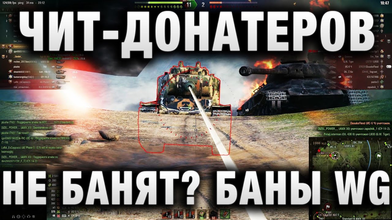 ЧИТЕРОВ ДОНАТЕРОВ НЕ БАНЯТ? 18 ВОЛНА БАНОВ В WORLD OF TANKS!