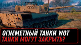 Превью: ЖЕСТЬ! Огнеметный танки официально будут в мир танков - танки могут закрыть world of tanks #танки