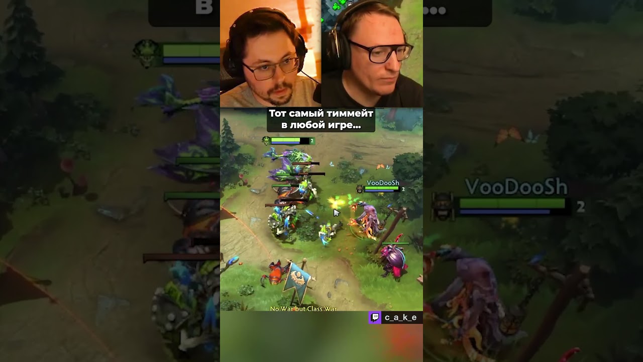 Тот самый тиммейт в любой игре 😅 / Кекс в Доте 2 ‪@CakeStream ‬