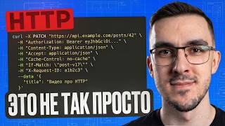 Превью: Топ вопросов по HTTP с собеседований с разбором ответов