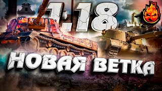 Превью: Обновление 1.18 ★ Новая ветка Техники