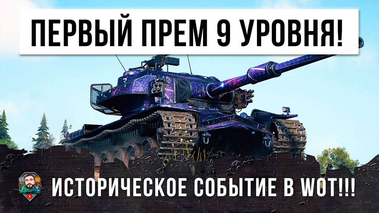 СЕНСАЦИЯ! ПЕРВЫЙ ПРЕМ-ТАНК 9 УРОВНЯ В WORLD OF TANKS! СМОТРИ НА ЧТО ОН СПОСОБЕН И КАК ИГРАТЬ ПРОТИВ!