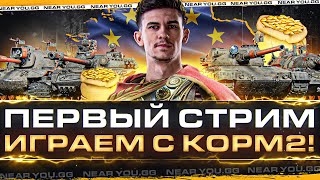 Превью: ПЕРВЫЙ СТРИМ с КОРМ2! УНИЧТОЖАЕМ ЕВРО WoT с ЧЕМПИОНАМИ!