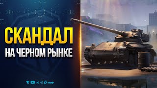 Превью: СКАНДАЛ НА ЧЕРНОМ РЫНКЕ | НОВОСТИ ПРОТАНКИ