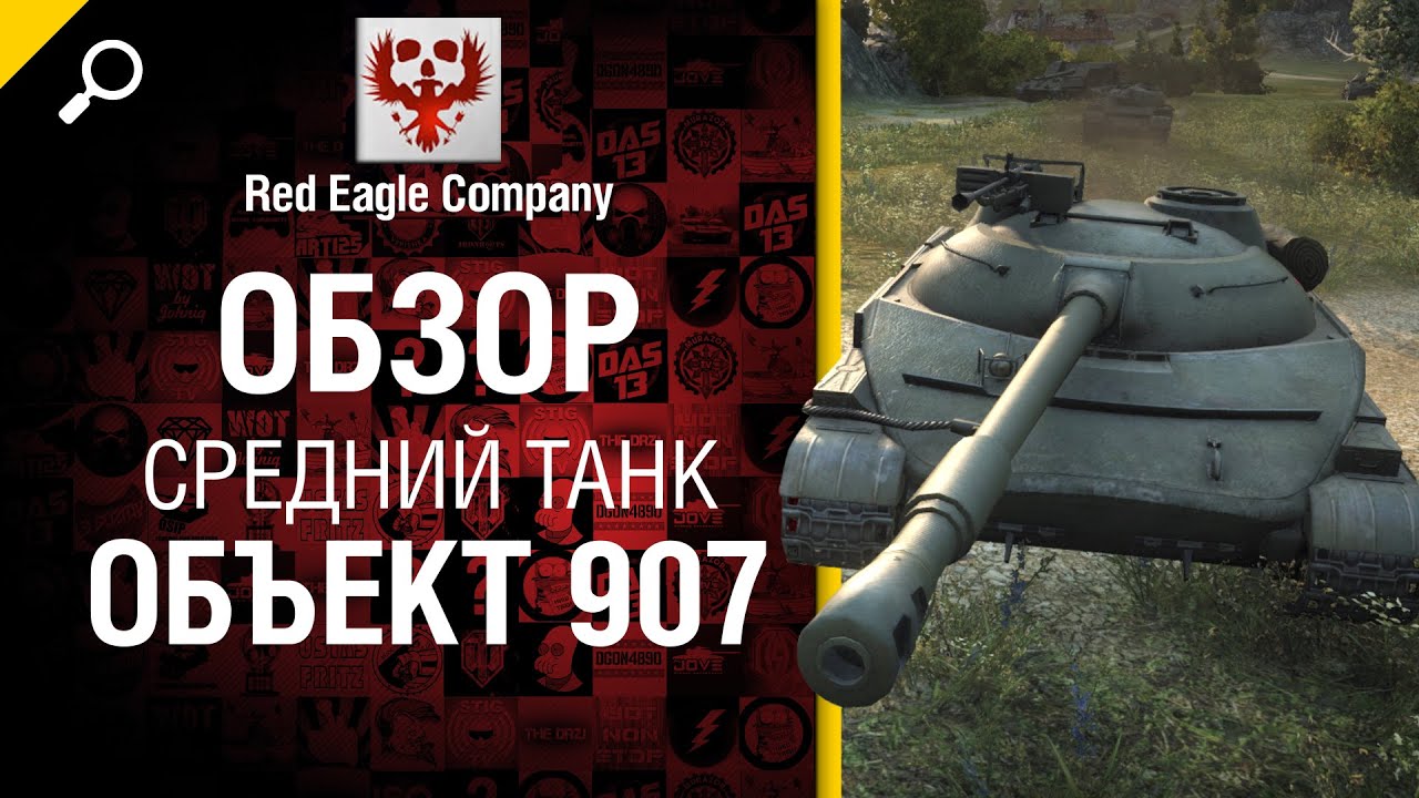 Средний танк Объект 907 - Обзор от Red Eagle Company [World of Tanks]