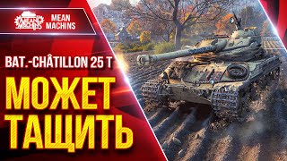 Превью: BAT.-CHAT 25T — ЕЩЕ МОЖЕТ ТАЩИТЬ ● Скорость, Барабан, Маскировка ● ЛучшееДляВас