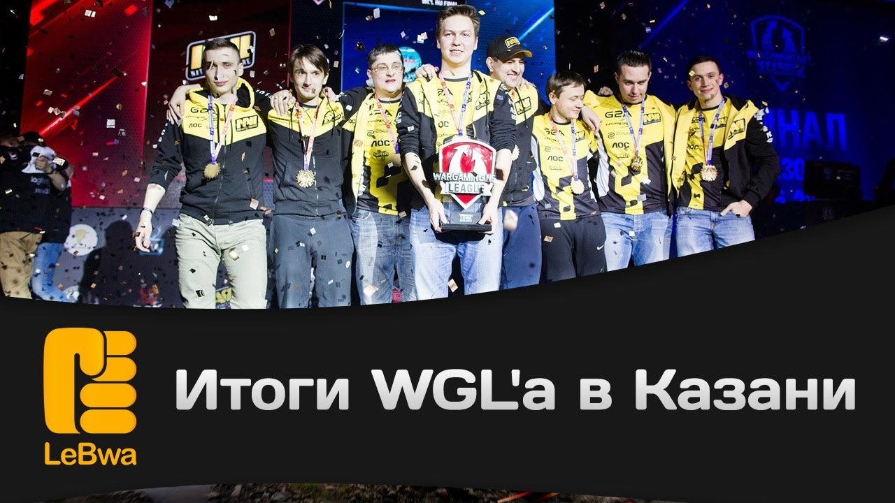 Итоги WGL`a в Казани