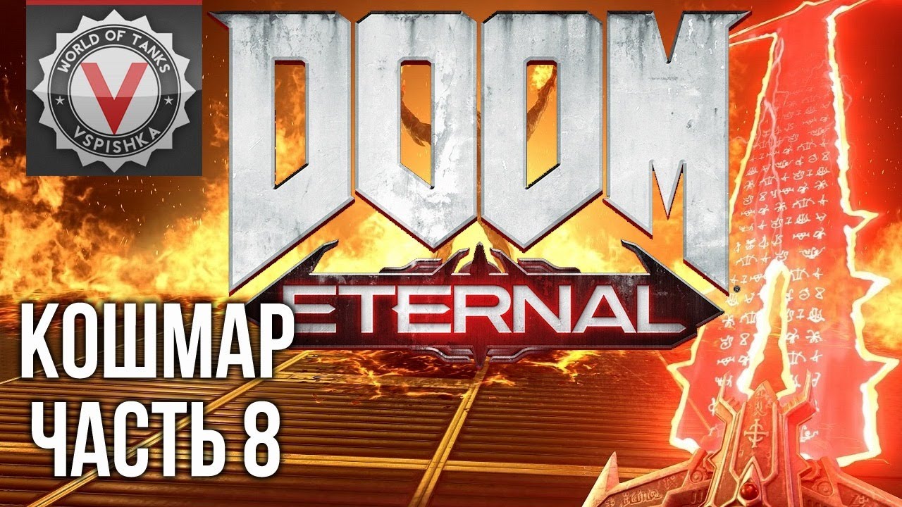 DOOM Eternal - Другие стримеры не могут в Дум (часть 8. Сложность: Кошмар) 2K 60fps #ДОМАВМЕСТЕ