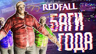 Превью: САМАЯ БАГАНАЯ ИГРА ГОДА – Redfall // ВЕСЁЛАЯ НАРЕЗКА