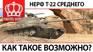 Превью: Нерф Т22-Среднего | Как такое возможно и почему?