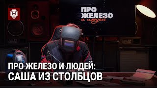 Превью: Про железо и людей: Саша из Столбцов