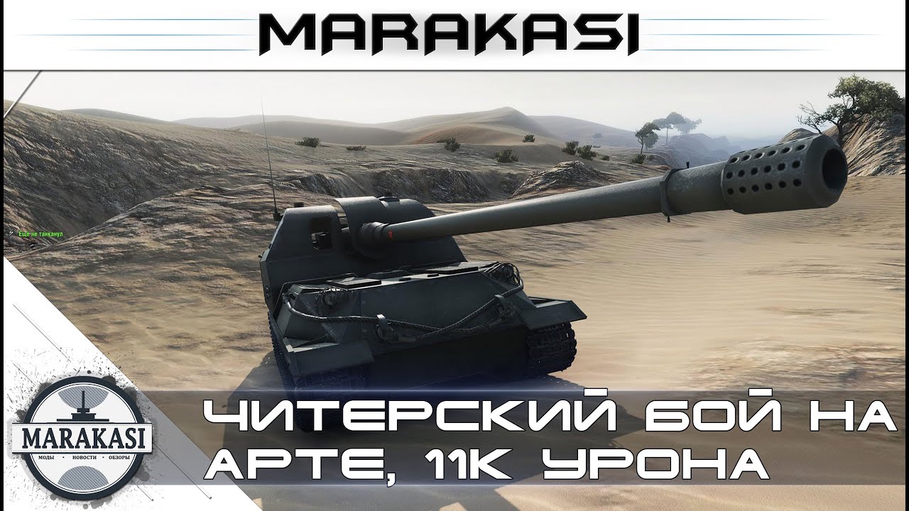 Читерский бой на арте World of Tanks - 11к урона