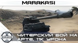 Превью: Читерский бой на арте World of Tanks - 11к урона