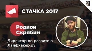 Превью: IT-конференция Стачка 2017 – Интервью с Родионом Скрябиным