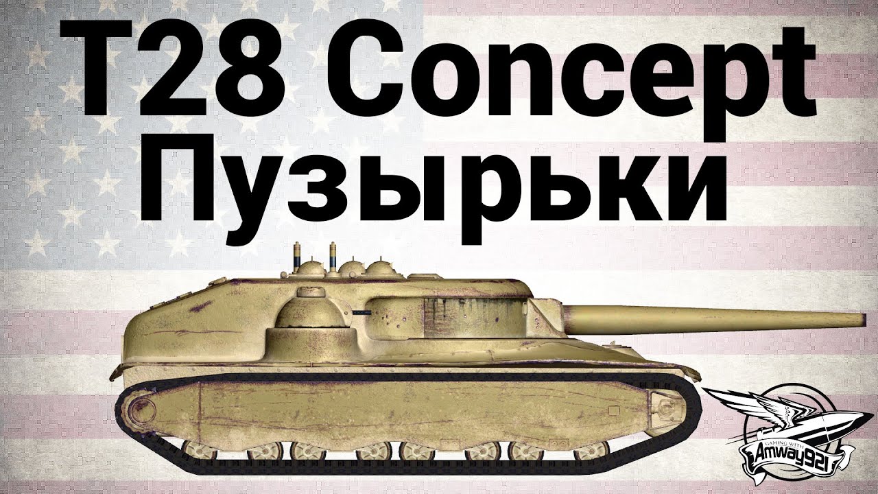 T28 Concept - Пузырьки