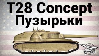 Превью: T28 Concept - Пузырьки