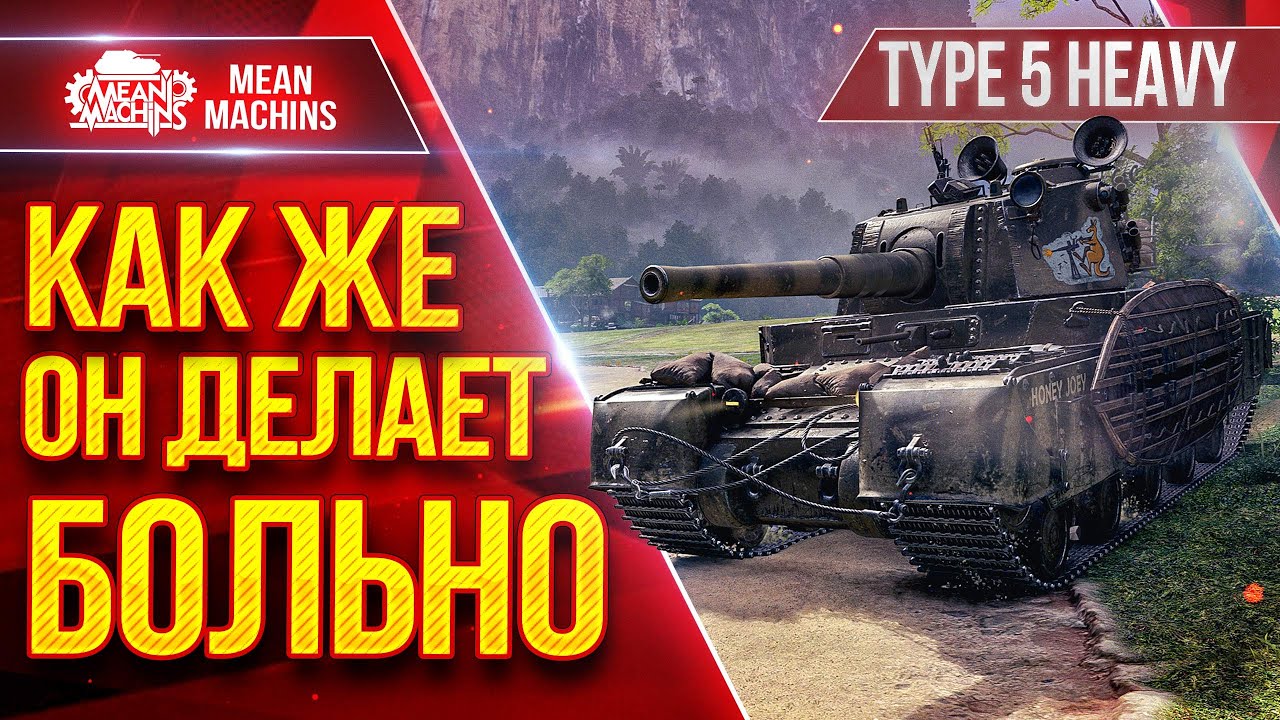 TYPE 5 HEAVY  - КАК ЖЕ ОН ДЕЛАЕТ БОЛЬНО ● После АПА Стал Сильнее ● ЛучшееДляВас