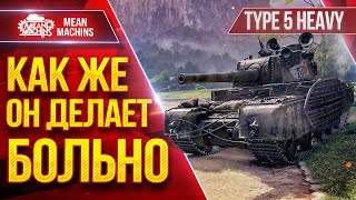 Превью: TYPE 5 HEAVY  - КАК ЖЕ ОН ДЕЛАЕТ БОЛЬНО ● После АПА Стал Сильнее ● ЛучшееДляВас