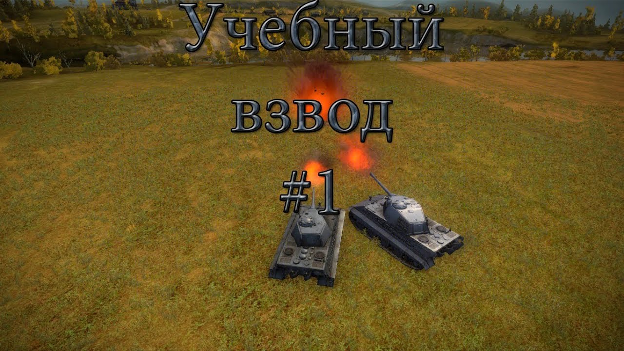 Учебный взвод с Maxxxx #1