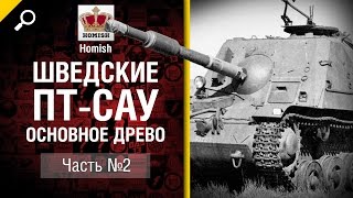 Превью: Шведские ПТ САУ - Основное Древо - Часть 2 - от Homish