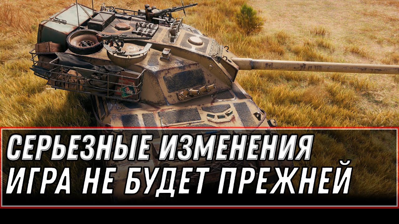 ПОСЛЕ ЭТОГО WOT НЕ БУДЕТ ПРЕЖНИМ! ЭТИМ ТАНКАМ НАСТАНЕТ КОНЕЦ, ИХ СИЛЬНО НЕРФЯТ В world of tanks 2021