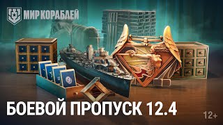 Превью: Боевой пропуск в обновлении 12.4 | Как получить европейские жетоны | Эсминец Split