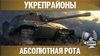 Превью: Укрепрайоны - Абсолютная рота