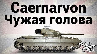 Превью: Caernarvon - Чужая голова - Гайд