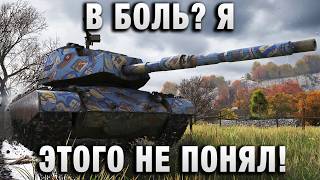 Превью: В БОЛЬ? Я ЭТОГО НЕ ПОНЯЛ!