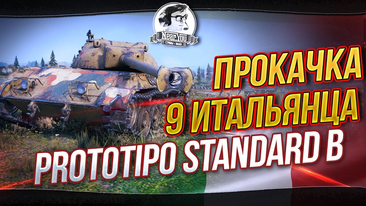 БАЛАНС! ПРОКАЧКА 9 ИТАЛЬЯНЦА - Prototipo Standard B!